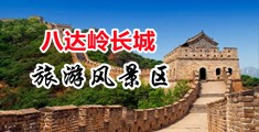 男鸡戳女逼中国北京-八达岭长城旅游风景区