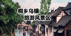 乌镇旅游景区